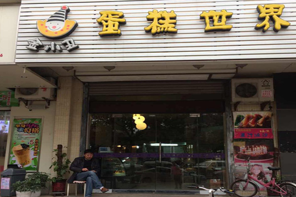 金小丑蛋糕世界加盟费用