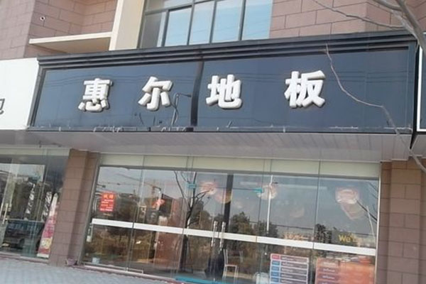惠尔地板加盟费用