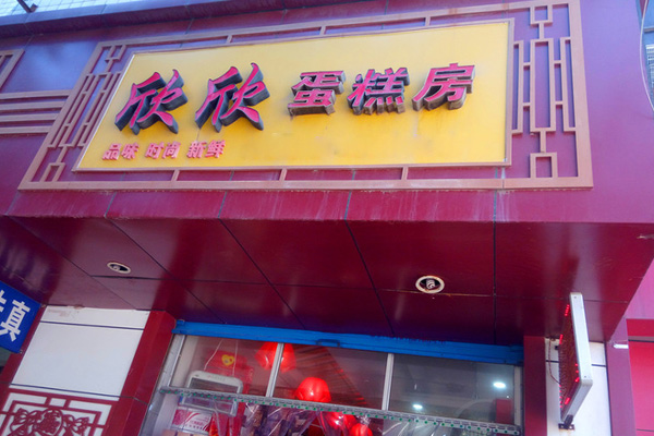 欣欣蛋糕加盟费用