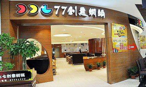 77创意焖锅加盟费用