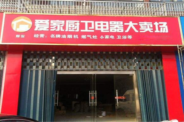 爱家厨卫加盟费用