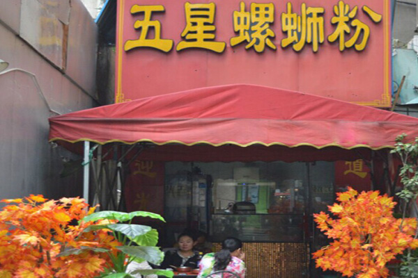 五星螺蛳粉加盟费用