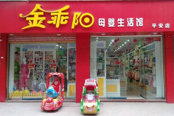 金乖阳母婴生活馆加盟费用