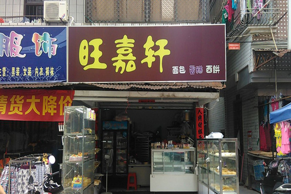 旺嘉轩面包加盟费用