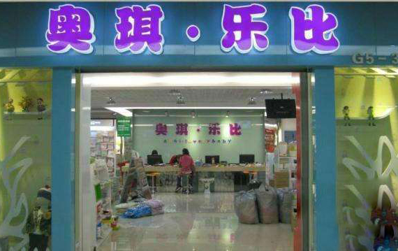 奥琪乐比加盟费用