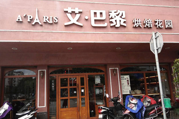 艾巴黎蛋糕加盟费用