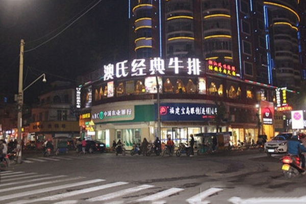 澳氏经典牛排加盟费用