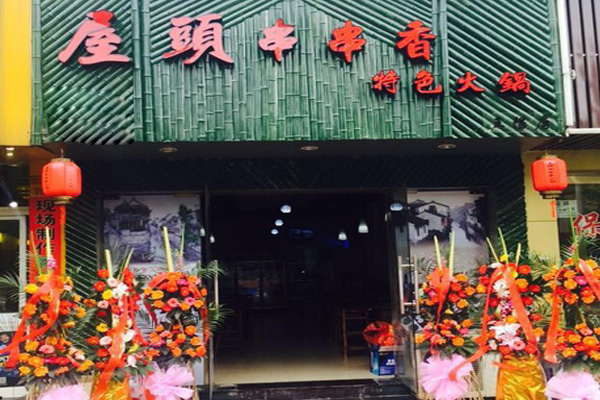 屋顶串串香加盟费用
