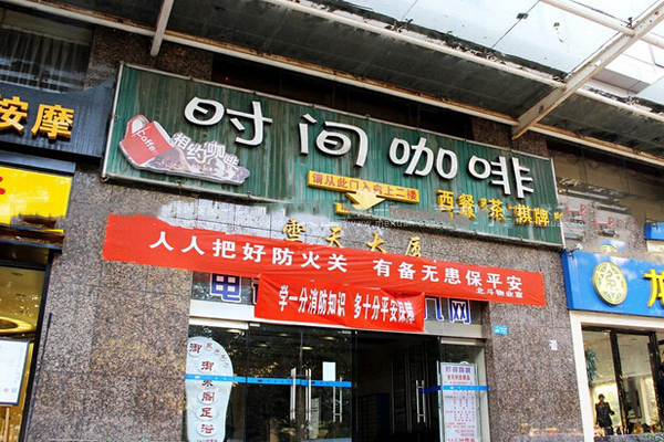 时间咖啡加盟费用