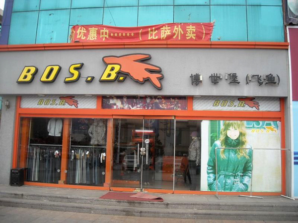 博世堡飞鱼加盟费用