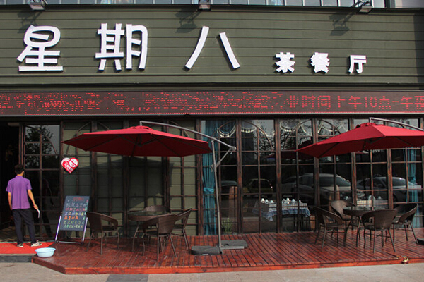 星期八茶餐厅加盟费用