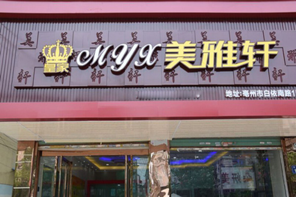 美雅轩蛋糕店加盟费用