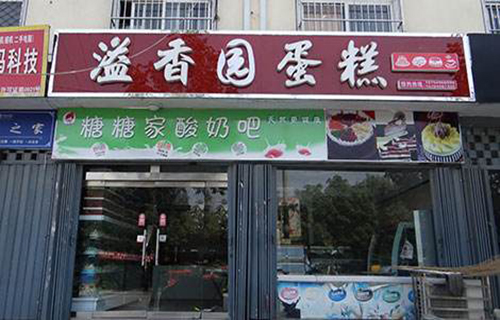溢香园蛋糕加盟费用