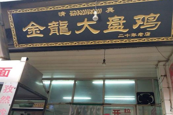 金龙大盘鸡加盟费用