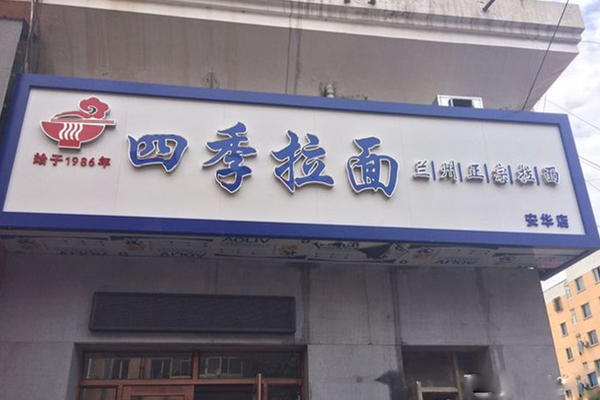 四季拉面加盟费用