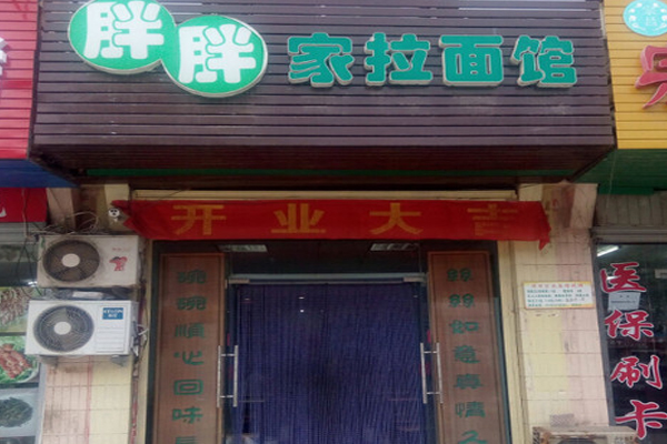 胖胖家拉面加盟费用