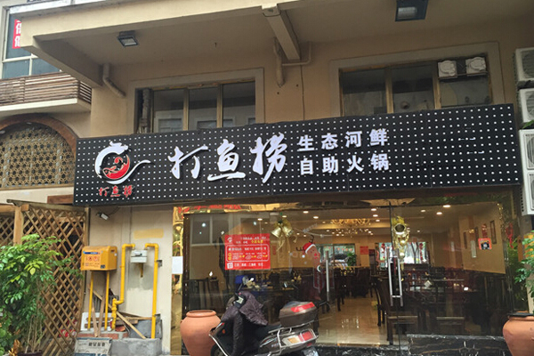 打鱼捞加盟费用