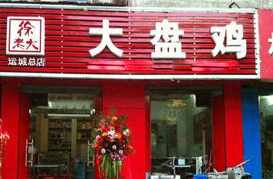 徐老大大盘鸡加盟费用