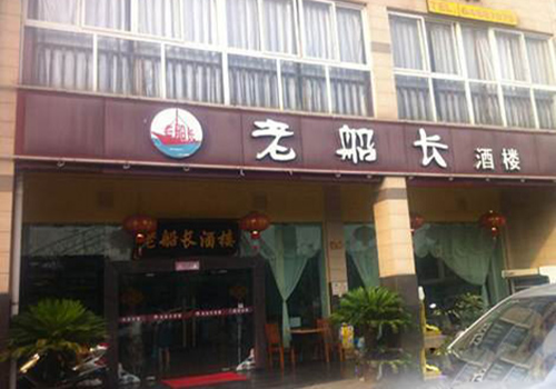 老船长酒楼加盟费用