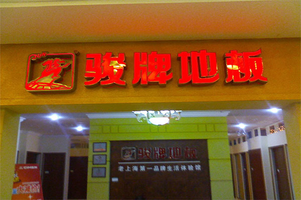 骏牌地板加盟费用