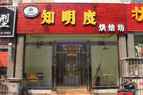 知明度烘培坊加盟费用