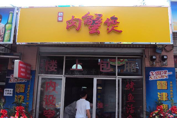 桐香肉蟹煲加盟费用