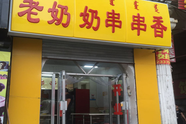 老奶奶串串香加盟费用