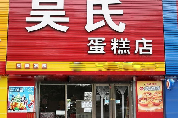 吴氏蛋糕加盟费用