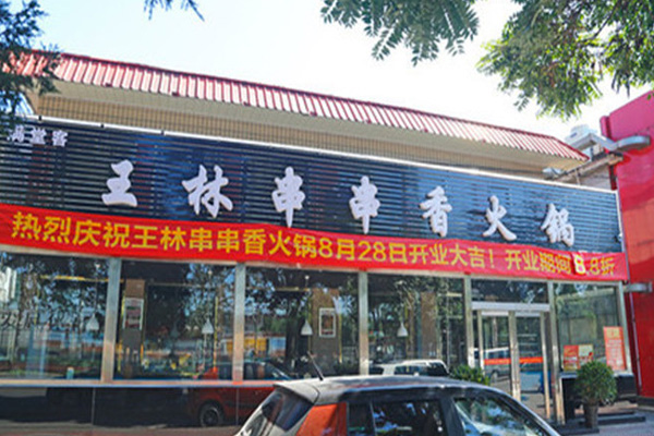王林串串香加盟费用