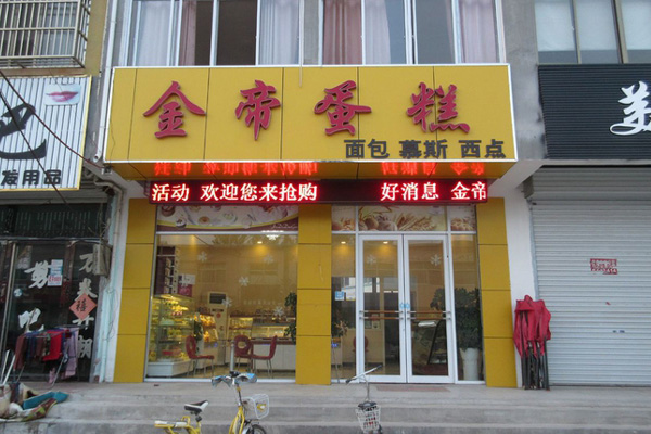 金帝蛋糕加盟费用