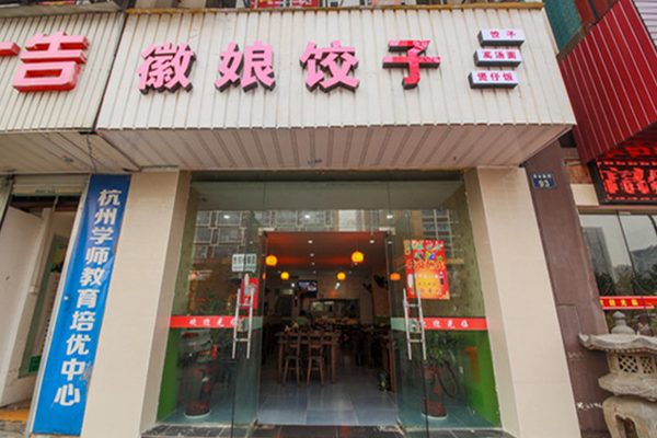 徽娘饺子加盟费用