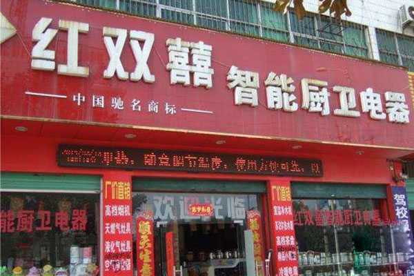 红双喜厨卫电器加盟费用