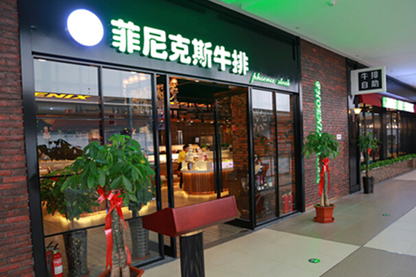 菲尼克斯牛排加盟费用