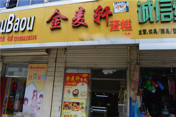 金麦轩蛋糕加盟费用