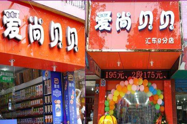 爱尚贝贝母婴生活馆加盟费用