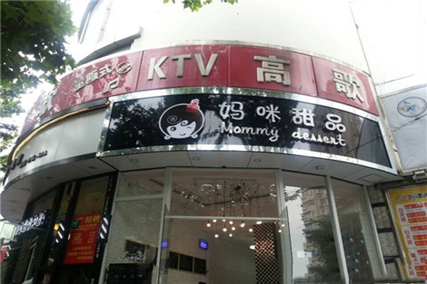 妈咪甜品加盟费用