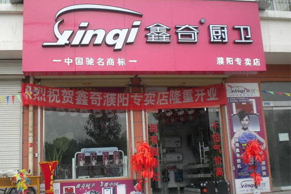 鑫奇厨卫加盟费用