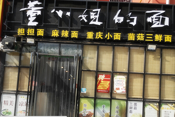 董小姐的面加盟费用