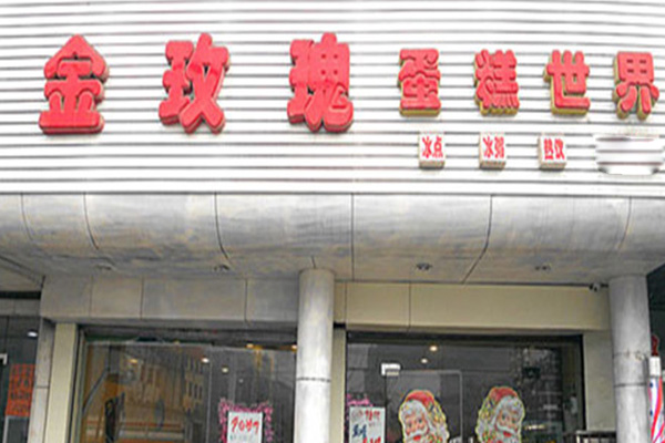 金玫瑰蛋糕加盟费用