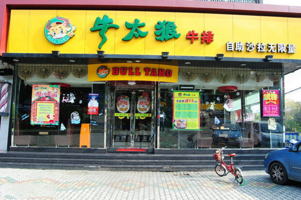牛太郎牛排加盟费用