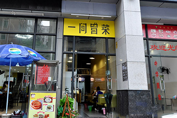 一间冒菜加盟费用