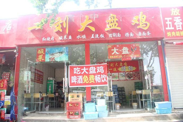 一刘大盘鸡加盟费用
