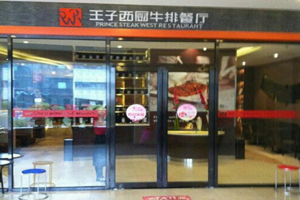 王子西厨牛排加盟费用