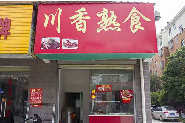 川香熟食加盟费用