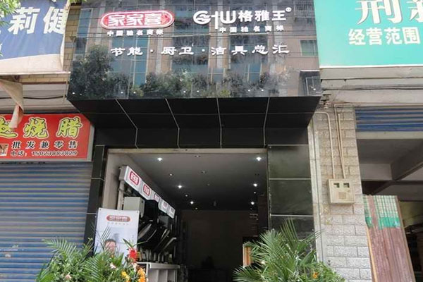 家家喜厨卫电器加盟费用