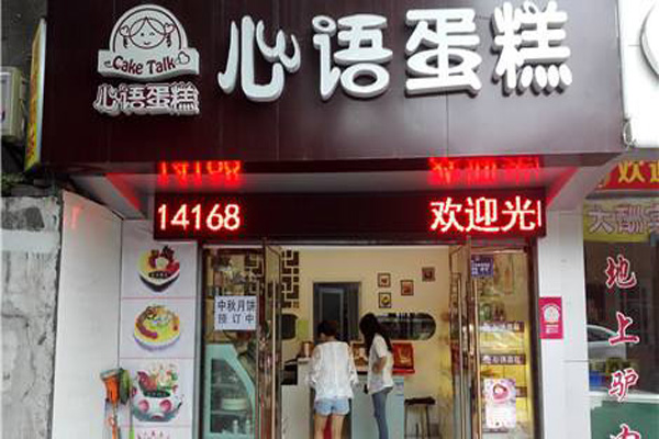 心语蛋糕加盟费用