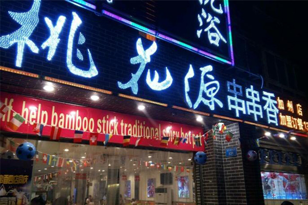 桃花源串串香加盟费用