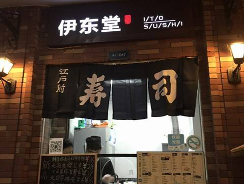 伊东堂寿司加盟费用