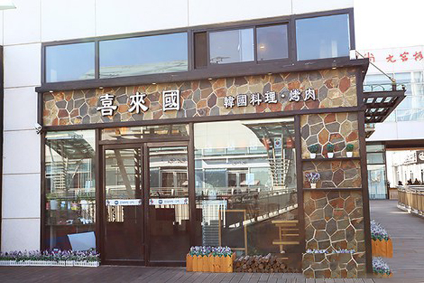 喜来国韩国料理加盟费用