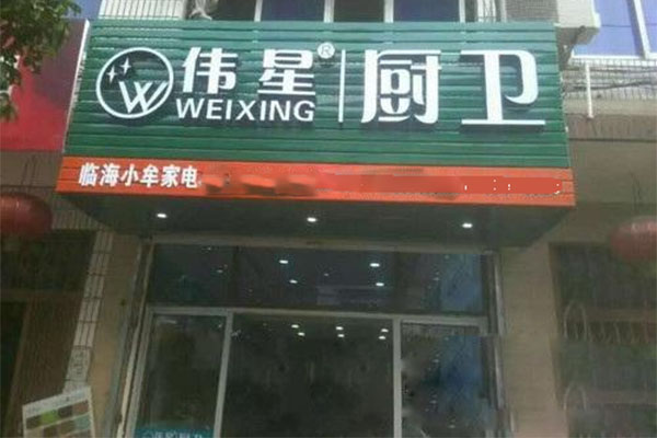 伟星厨卫电器加盟费用